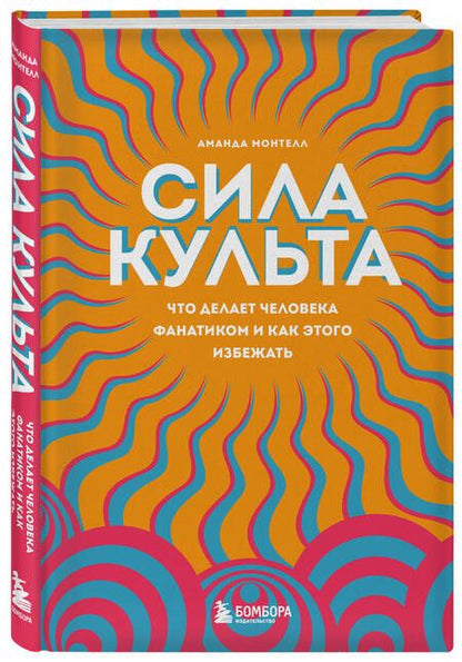 Фотография книги "Аманда Монтелл: Сила культа. Что делает человека фанатиком и как этого избежать"