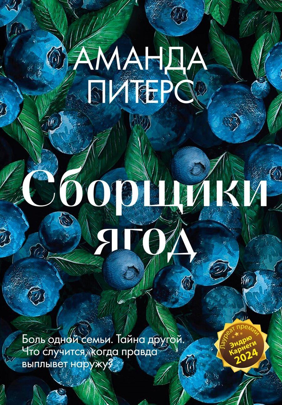 Обложка книги "Аманда Питерс: Сборщики ягод"