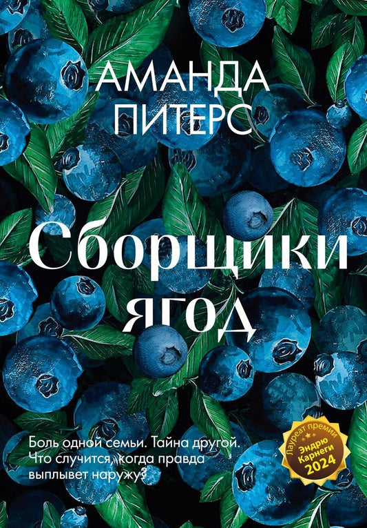 Обложка книги "Аманда Питерс: Сборщики ягод"