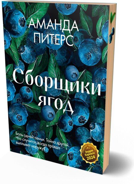 Фотография книги "Аманда Питерс: Сборщики ягод"