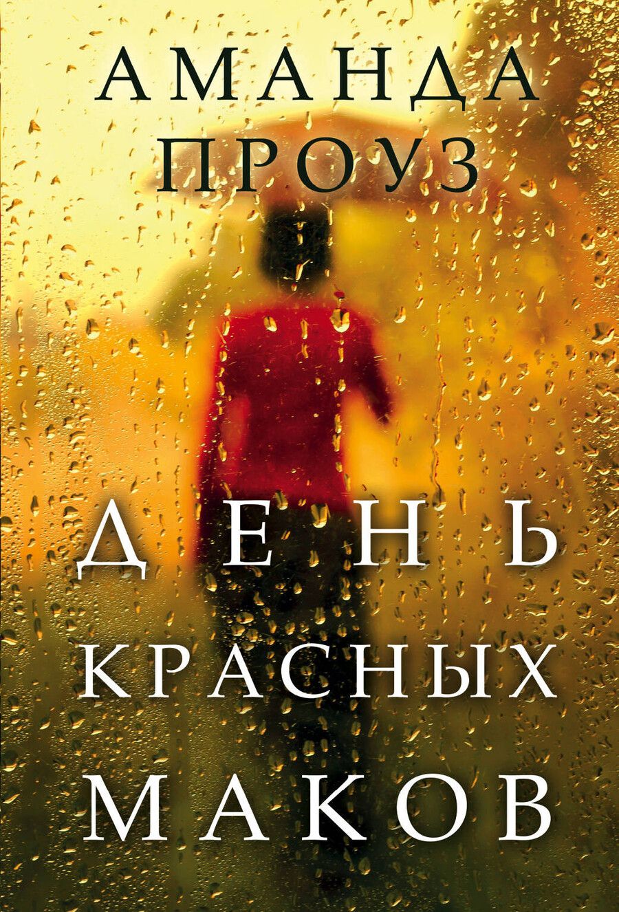 Обложка книги "Аманда Проуз: День красных маков"