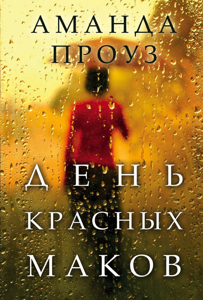 Обложка книги "Аманда Проуз: День красных маков"