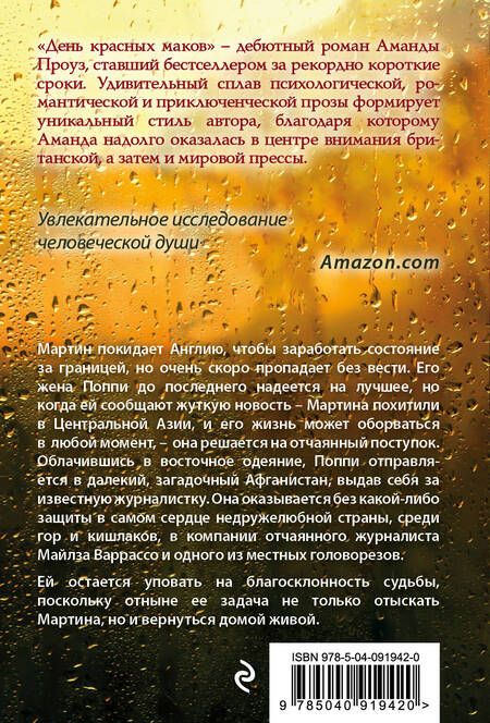 Фотография книги "Аманда Проуз: День красных маков"