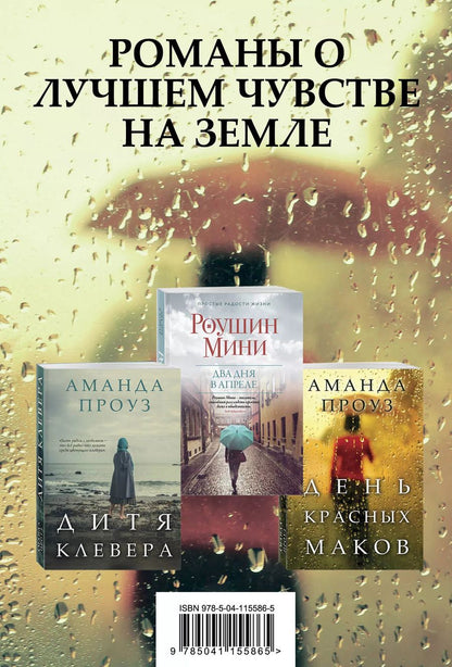 Обложка книги "Аманда Проуз: Романы о лучшем чувстве на земле: Два дня в апреле. День красных маков. Дитя клевера (комплект из 3 книг)"