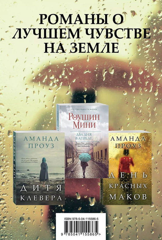 Обложка книги "Аманда Проуз: Романы о лучшем чувстве на земле: Два дня в апреле. День красных маков. Дитя клевера (комплект из 3 книг)"