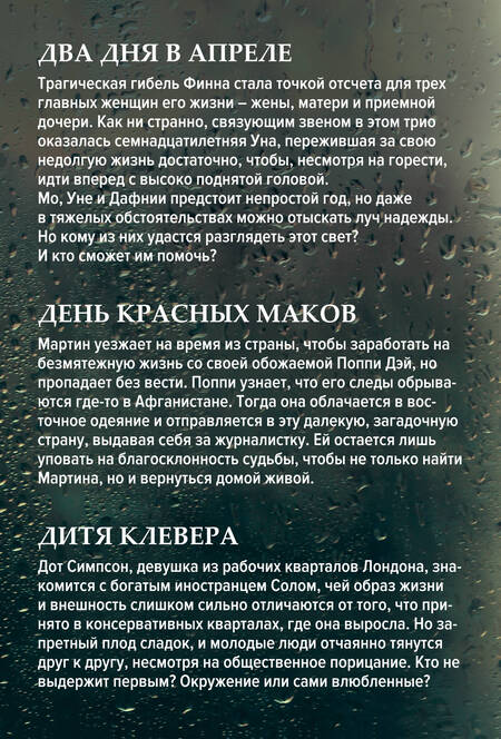 Фотография книги "Аманда Проуз: Романы о лучшем чувстве на земле: Два дня в апреле. День красных маков. Дитя клевера (комплект из 3 книг)"