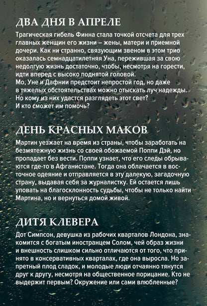 Фотография книги "Аманда Проуз: Романы о лучшем чувстве на земле: Два дня в апреле. День красных маков. Дитя клевера (комплект из 3 книг)"