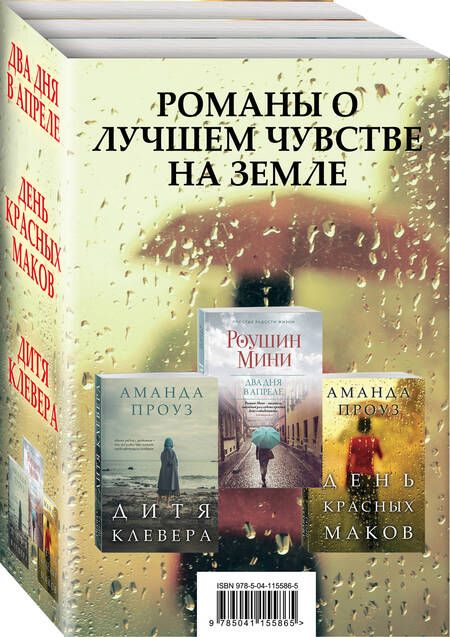 Фотография книги "Аманда Проуз: Романы о лучшем чувстве на земле: Два дня в апреле. День красных маков. Дитя клевера (комплект из 3 книг)"