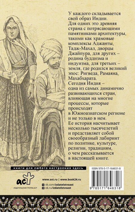 Фотография книги "Аманда Шампри: Индия. Полная история"