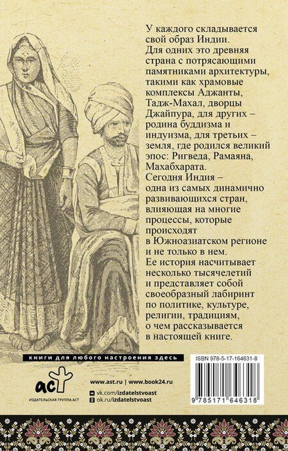 Фотография книги "Аманда Шампри: Индия. Полная история"