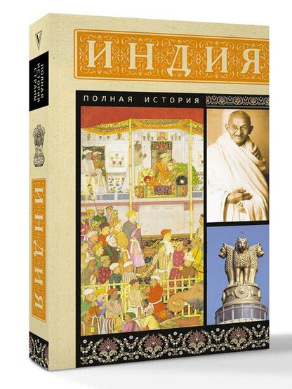 Фотография книги "Аманда Шампри: Индия. Полная история"