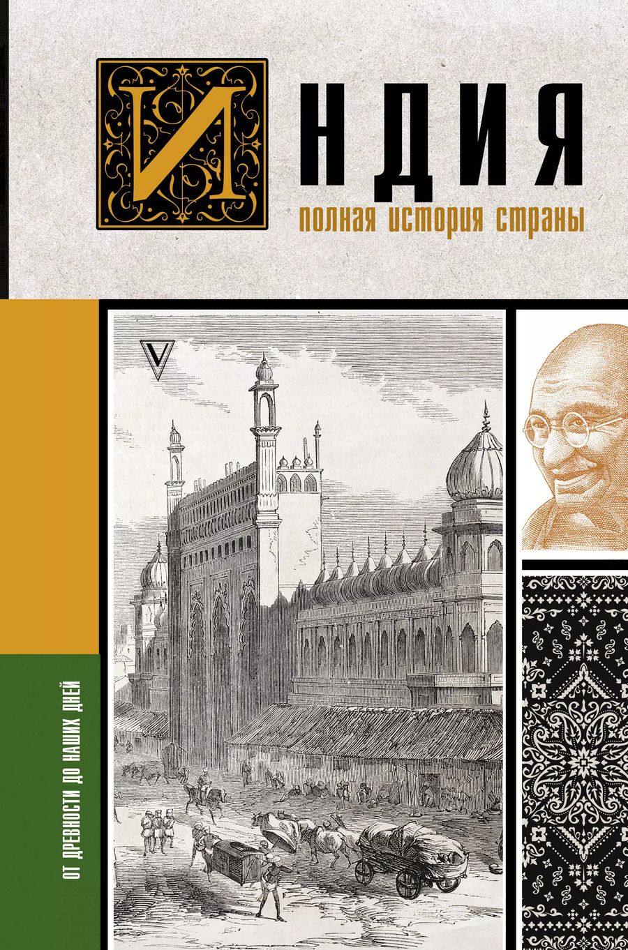 Обложка книги "Аманда Шампри: Индия. Полная история страны"
