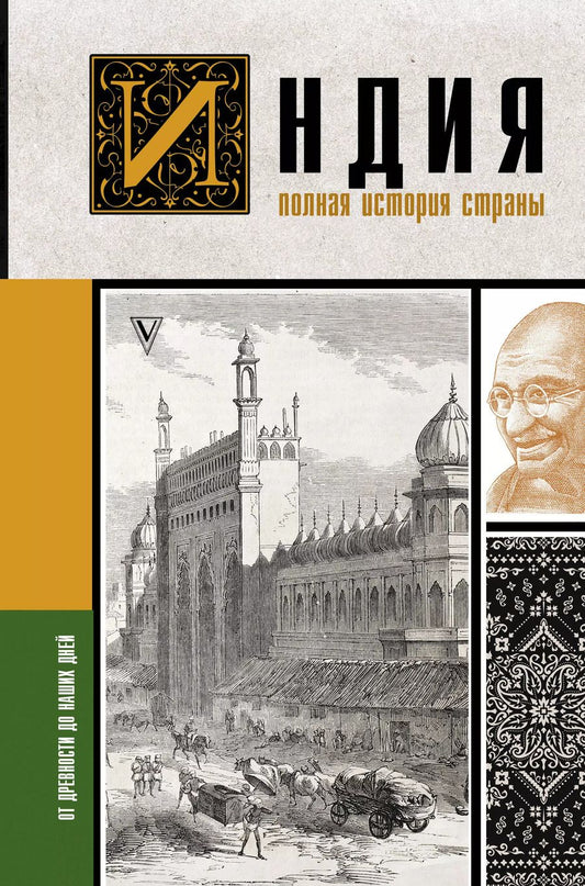 Обложка книги "Аманда Шампри: Индия. Полная история страны"
