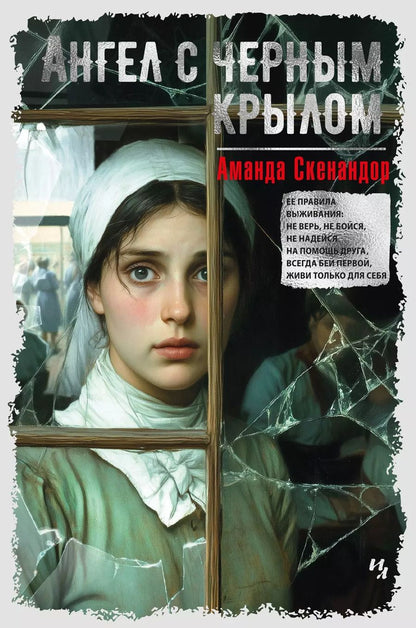 Обложка книги "Аманда Скенандор: Ангел с черным крылом"