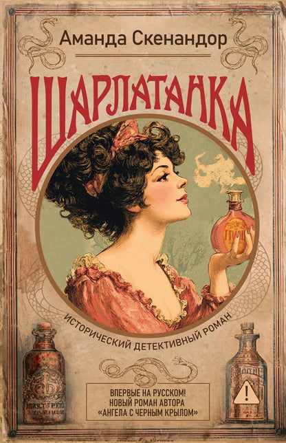Обложка книги "Аманда Скенандор: Шарлатанка"