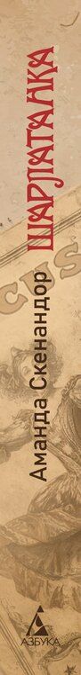 Фотография книги "Аманда Скенандор: Шарлатанка"