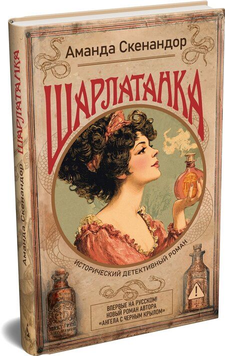 Фотография книги "Аманда Скенандор: Шарлатанка"