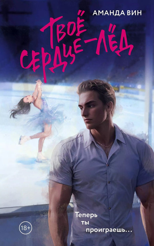 Обложка книги "Аманда Вин: Твое сердце - лед"