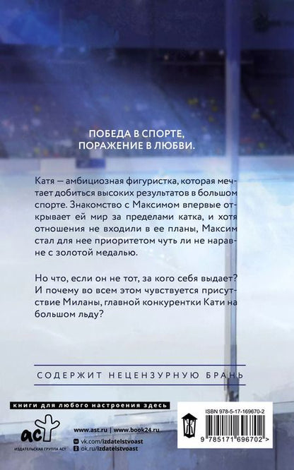 Фотография книги "Аманда Вин: Твое сердце - лед"