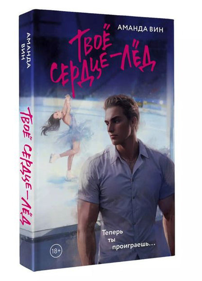 Фотография книги "Аманда Вин: Твое сердце - лед"