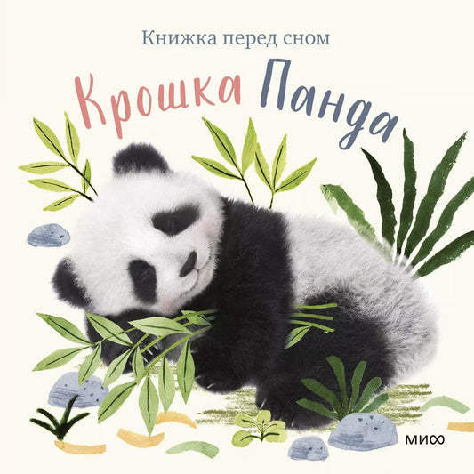 Обложка книги "Аманда Вуд: Крошка Панда"