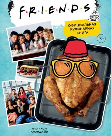Обложка книги "Аманда Йи: Friends. Официальная кулинарная книга"