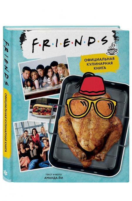 Фотография книги "Аманда Йи: Friends. Официальная кулинарная книга"