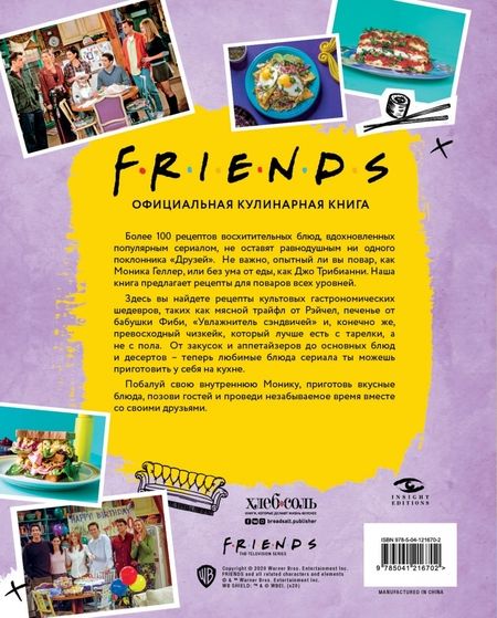Фотография книги "Аманда Йи: Friends. Официальная кулинарная книга"