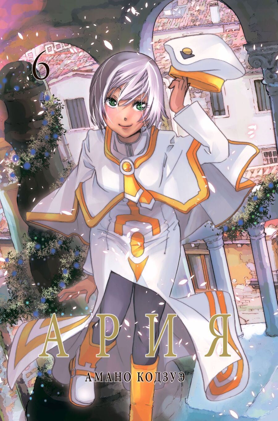 Обложка книги "Амано: Ария. Том 6"