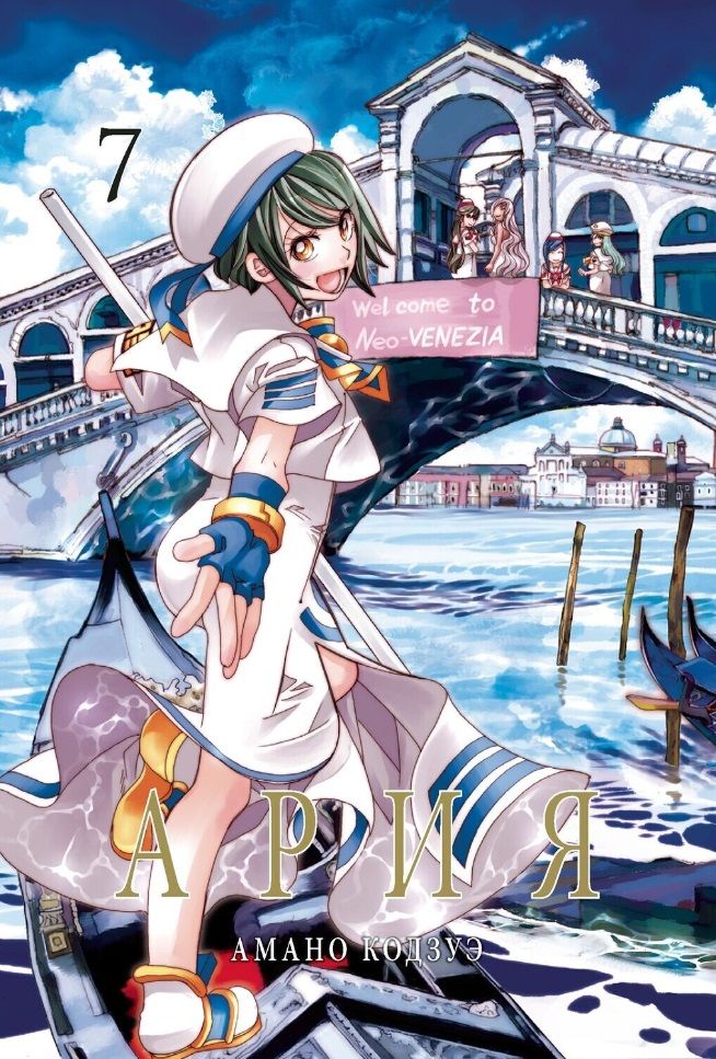 Обложка книги "Амано: Ария. Том 7"