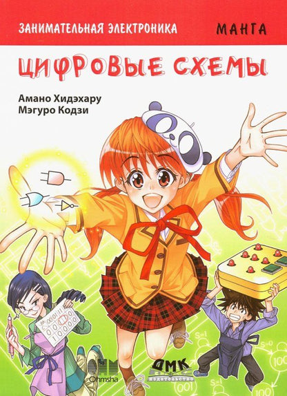 Обложка книги "Амано Хидэхару: Занимательная электроника. Цифровые схемы. Манга"