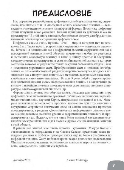 Фотография книги "Амано Хидэхару: Занимательная электроника. Цифровые схемы. Манга"