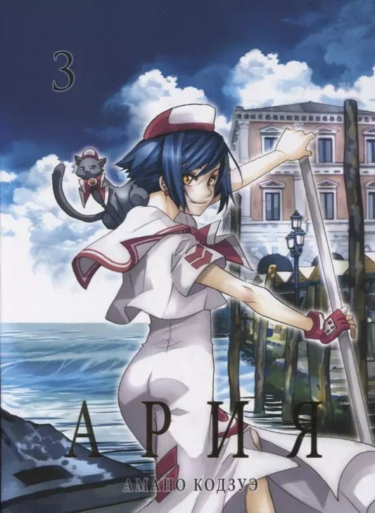 Обложка книги "Амано Кодзуэ: Ария. Том 3 (Aria). Манга"