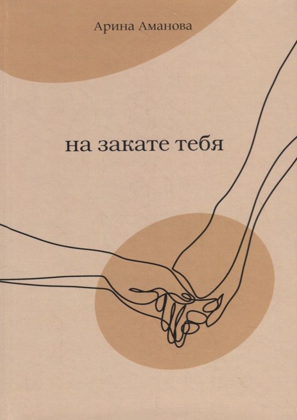 Обложка книги "Аманова: На закате тебя"