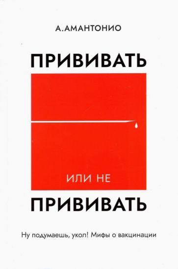 Обложка книги "Амантонио: Прививать или не прививать? или Ну, подумаешь, укол! Мифы о вакцинации"