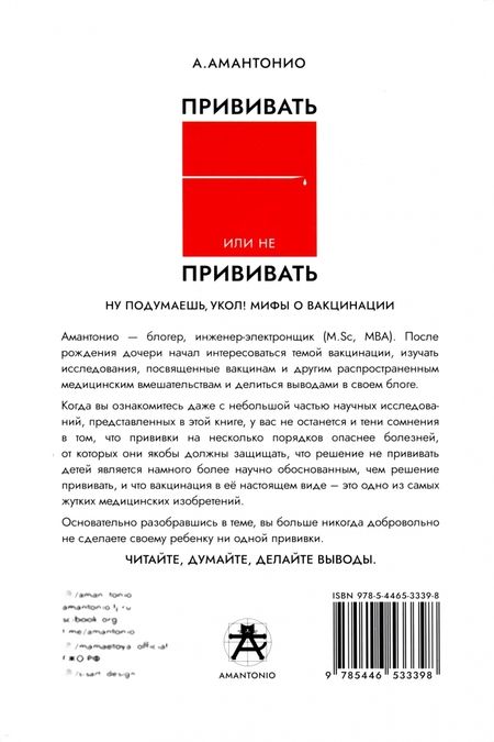 Фотография книги "Амантонио: Прививать или не прививать? или Ну, подумаешь, укол! Мифы о вакцинации"