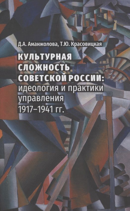 Обложка книги "Аманжолова, Красовицкая: Культурная сложность Советской России. Идеология и практики управления. 1917-1941 гг."