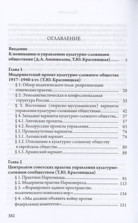 Фотография книги "Аманжолова, Красовицкая: Культурная сложность Советской России. Идеология и практики управления. 1917-1941 гг."