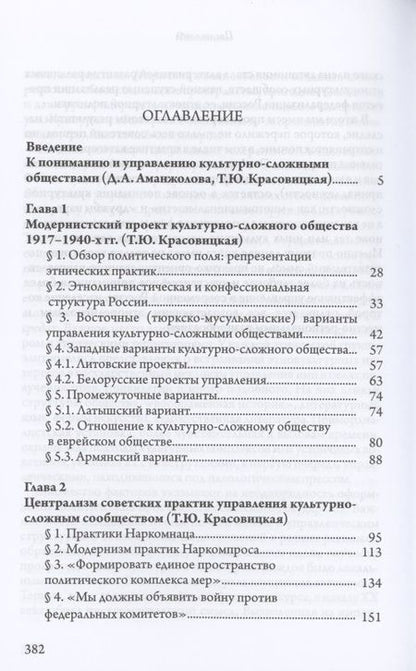 Фотография книги "Аманжолова, Красовицкая: Культурная сложность Советской России. Идеология и практики управления. 1917-1941 гг."