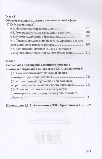 Фотография книги "Аманжолова, Красовицкая: Культурная сложность Советской России. Идеология и практики управления. 1917-1941 гг."