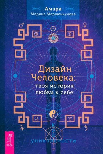 Обложка книги "Амара Маршенкулова: Дизайн Человека. Твоя история любви к себе. Код уникальности"