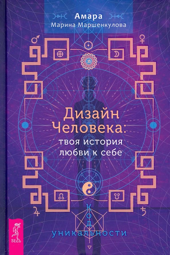 Обложка книги "Амара Маршенкулова: Дизайн Человека. Твоя история любви к себе. Код уникальности"