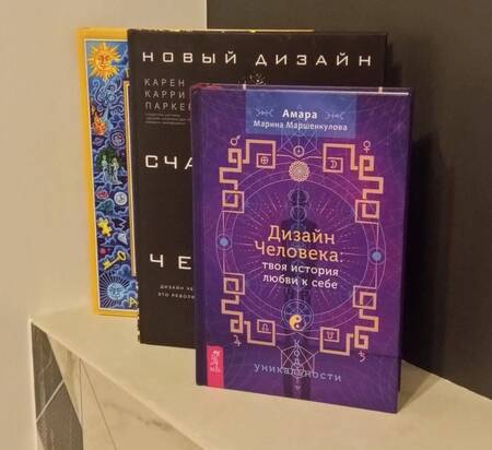 Фотография книги "Амара Маршенкулова: Дизайн Человека. Твоя история любви к себе. Код уникальности"