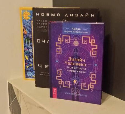 Фотография книги "Амара Маршенкулова: Дизайн Человека. Твоя история любви к себе. Код уникальности"