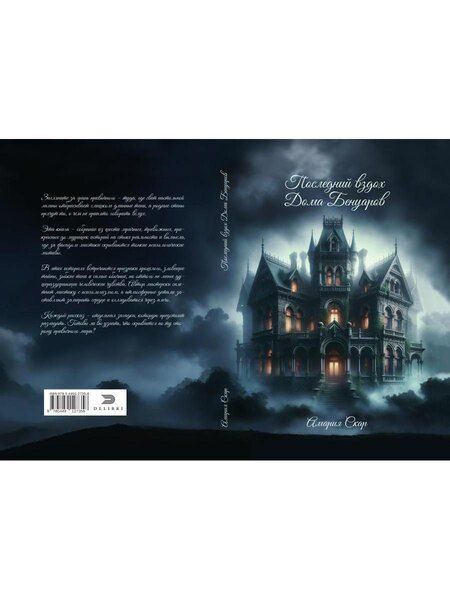 Фотография книги "Амария Скар: Последний вздох Дома Бенуаров"