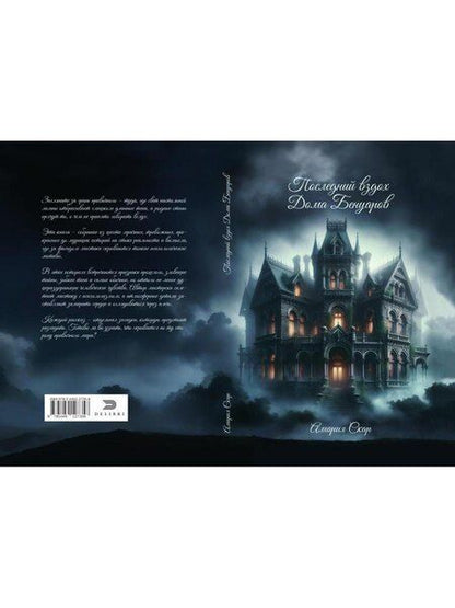 Фотография книги "Амария Скар: Последний вздох Дома Бенуаров"