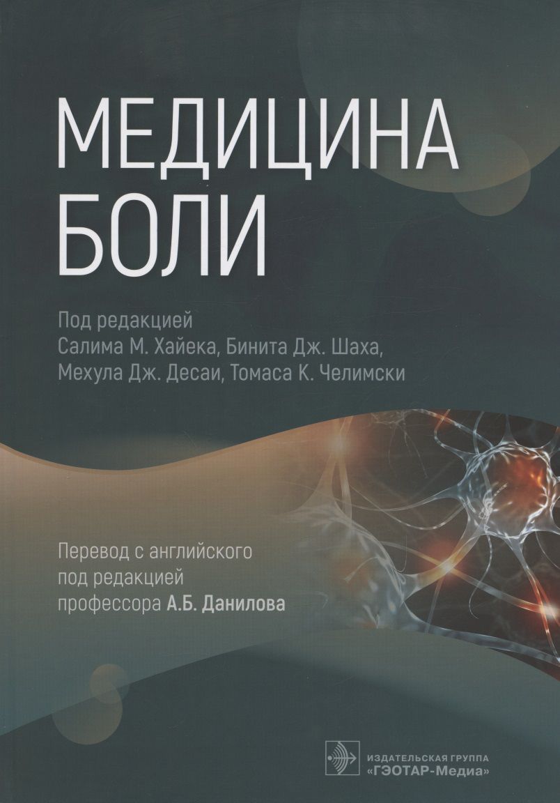 Обложка книги "Амаша, Ансари, Аппель: Медицина боли (пособие)"