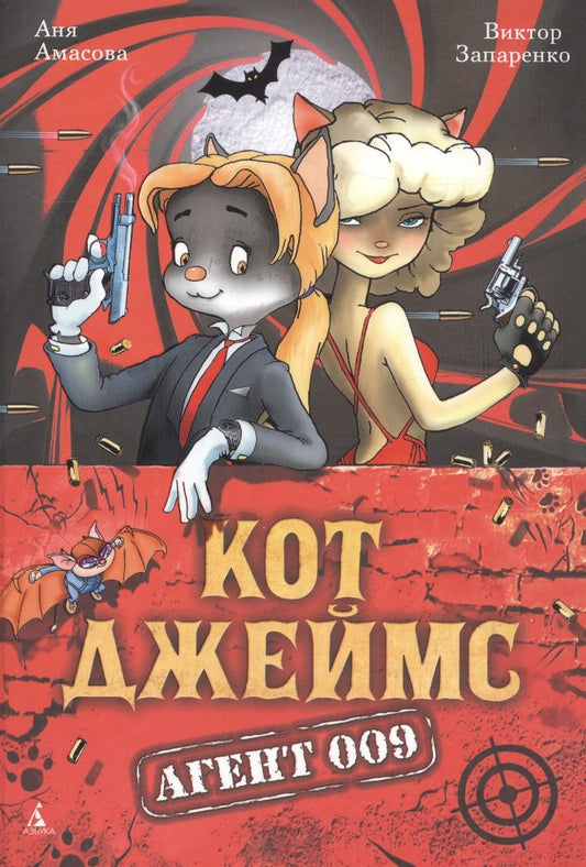Обложка книги "Амасова: Кот Джеймс. Агент 009"