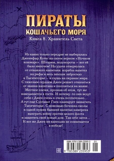 Фотография книги "Амасова: Пираты Кошачьего моря. Книга 8. Хранитель Света"