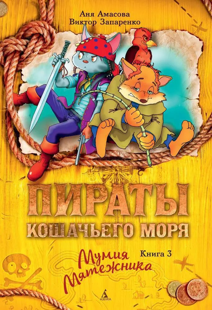 Обложка книги "Амасова, Запаренко: Пираты Кошачьего моря. Книга 3. Мумия Мятежника"